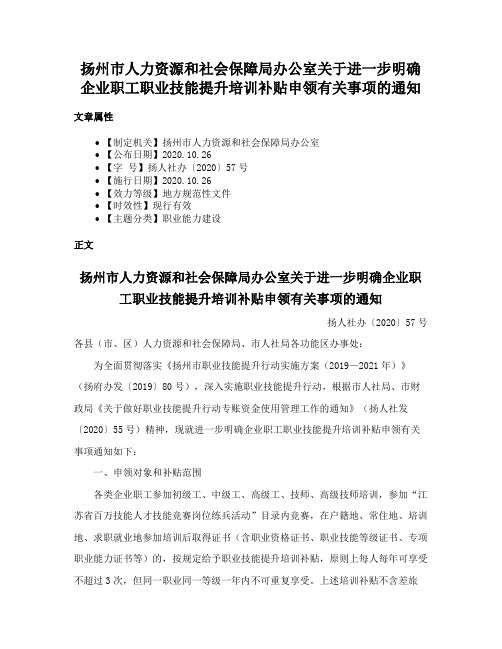 扬州市人力资源和社会保障局办公室关于进一步明确企业职工职业技能提升培训补贴申领有关事项的通知