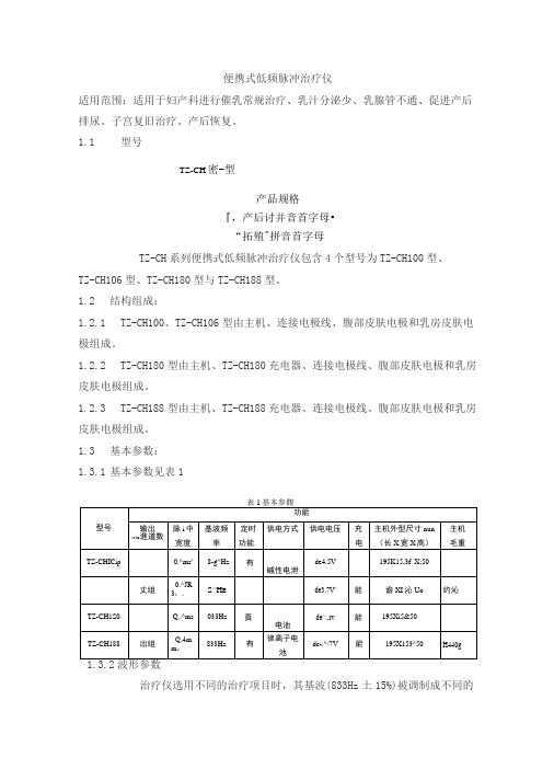 便携式低频脉冲治疗仪产品技术要求tuozhi