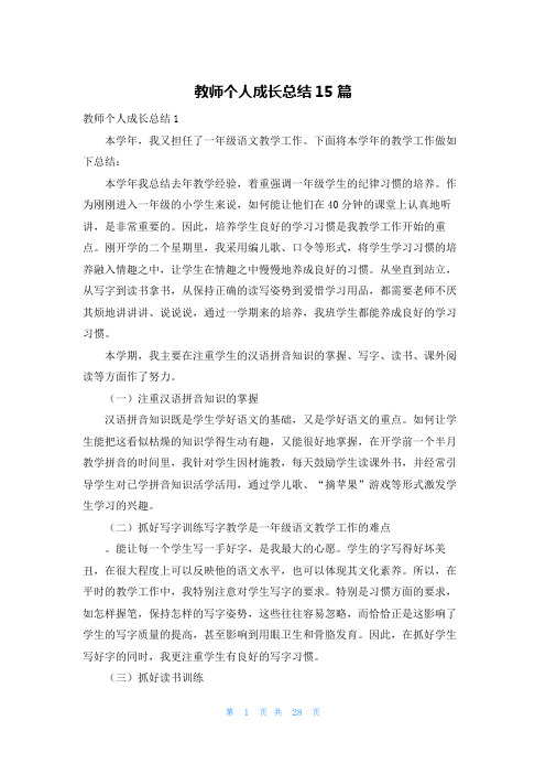 教师个人成长总结15篇