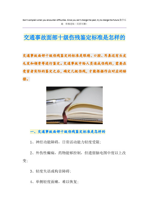 最新交通事故面部十级伤残鉴定标准是怎样的