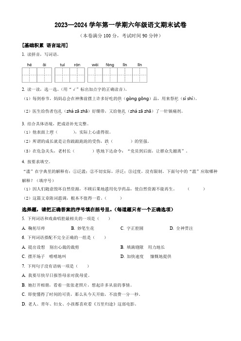 2023-2024学年部编版语文六年级上册《期末测试题》附答案