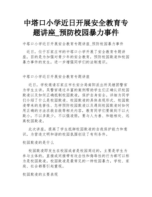 中塔口小学近日开展安全教育专题讲座_预防校园暴力事件