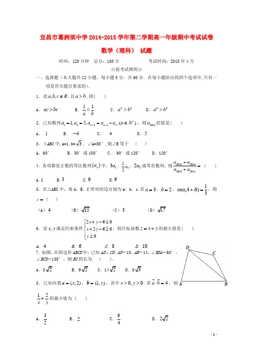 湖北省宜昌市葛洲坝中学高一数学下学期期中试题 理