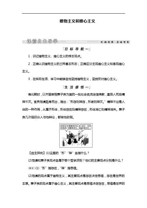 高中政治人教版必修四教学案：2.2唯物主义和唯心主义 Word版