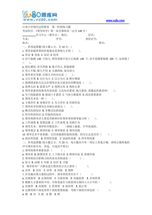 江南大学2018年上半年领导科学第1阶段练习题参考