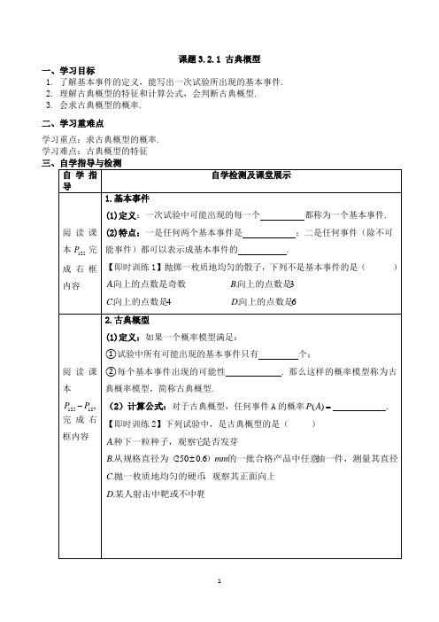 3.2.1 古典概型(1)