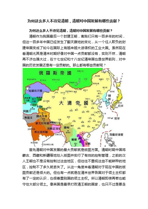 为何这么多人不待见清朝，清朝对中国发展有哪些贡献？