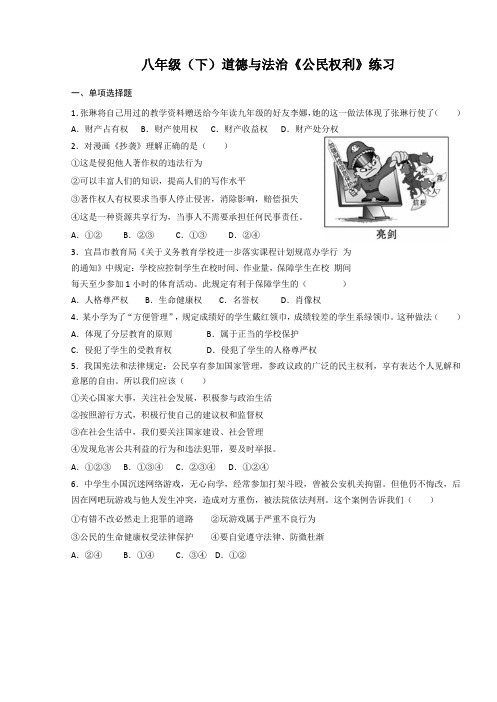 (完整版)八年级(下)道德与法治《公民权利》练习及参考答案