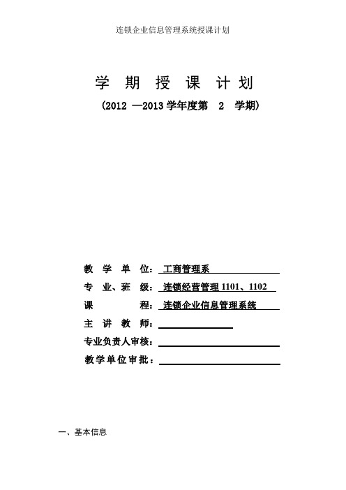 连锁企业信息管理系统授课计划