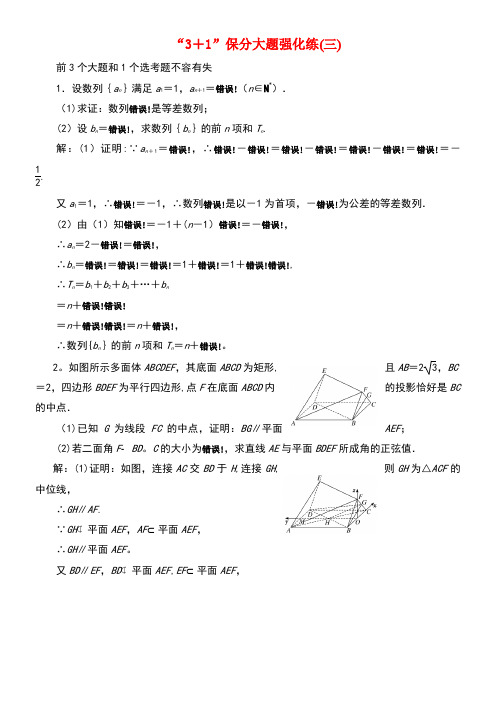 (新课标)备战2020高考数学“3+1”保分大题强化练(三)理(最新整理)