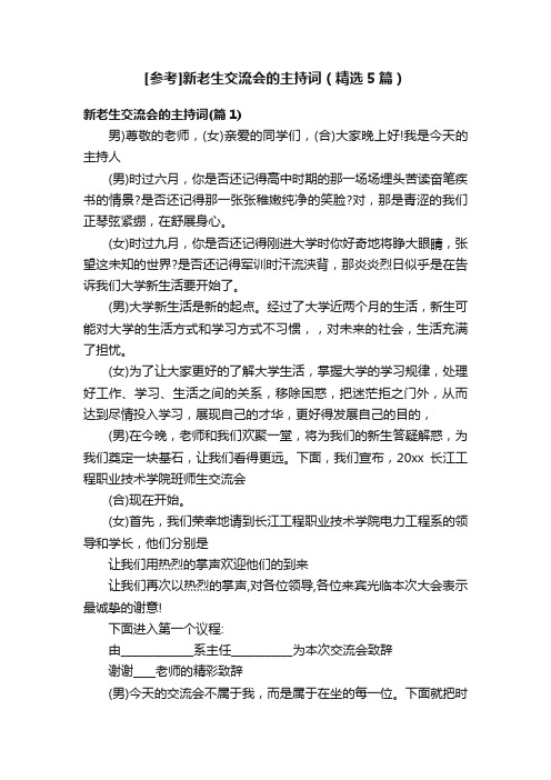 [参考]新老生交流会的主持词（精选5篇）