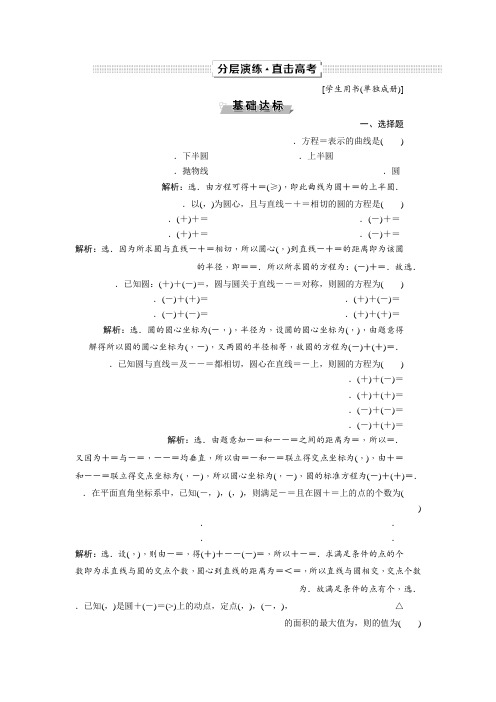 2019高考数学文一轮分层演练第9章平面解析几何 第3讲 Word版含解析