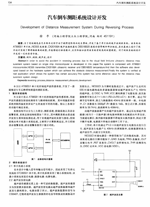 汽车倒车测距系统设计开发