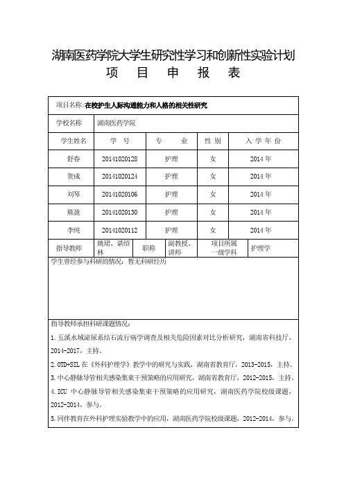 湖南医药学院大学生研究性学习和创新性试验计划