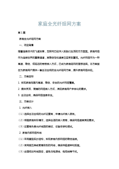 家庭全光纤组网方案