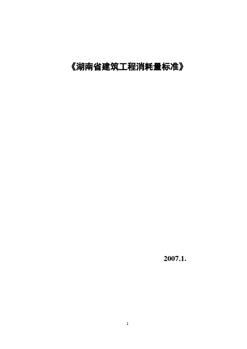 湖南省建筑工程消耗量标准(全集)