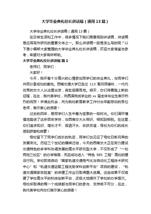 大学毕业典礼校长讲话稿（通用13篇）