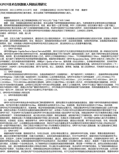 GPON技术在铁路接入网的运用研究