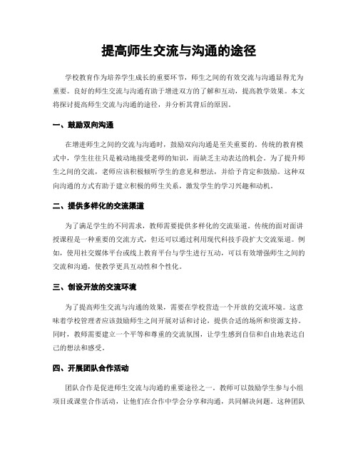 提高师生交流与沟通的途径