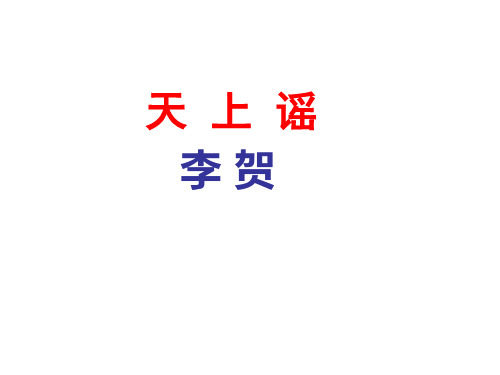 天上谣