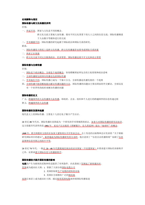 名词解释与填空国际传播与跨文化传播的异同区别外延不同