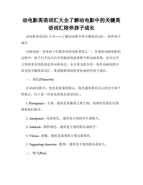 动电影英语词汇大全了解动电影中的关键英语词汇陪伴孩子成长