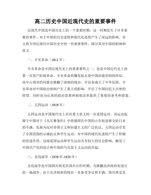 高二历史中国近现代史的重要事件