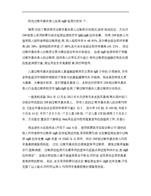 研究过敏性鼻炎患儿血清slgE检测分析如下.