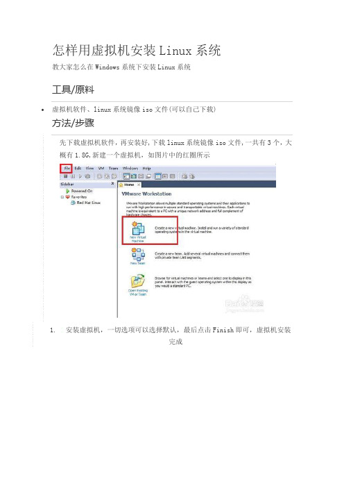 怎样用虚拟机安装Linux系统