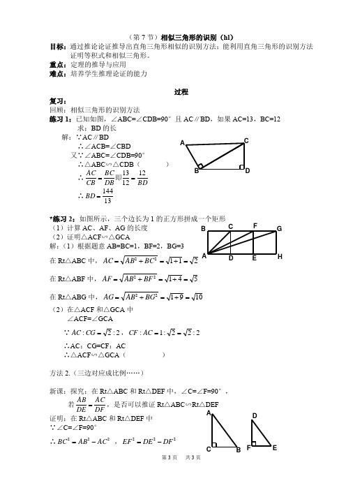 初中数学七年级下册 第27章 相似 全章教案 7相似三角形的判定(HL)