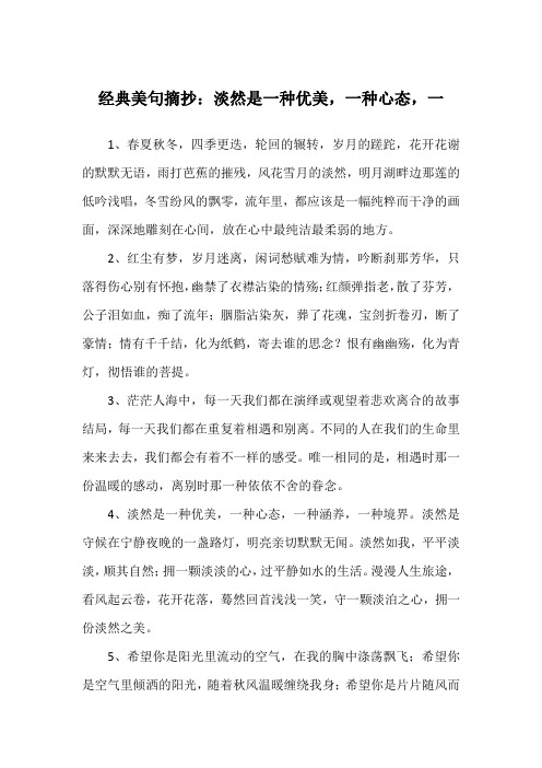 经典美句摘抄：淡然是一种优美,一种心态,一