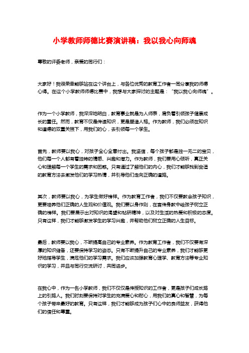 小学教师师德比赛演讲稿：我以我心向师魂