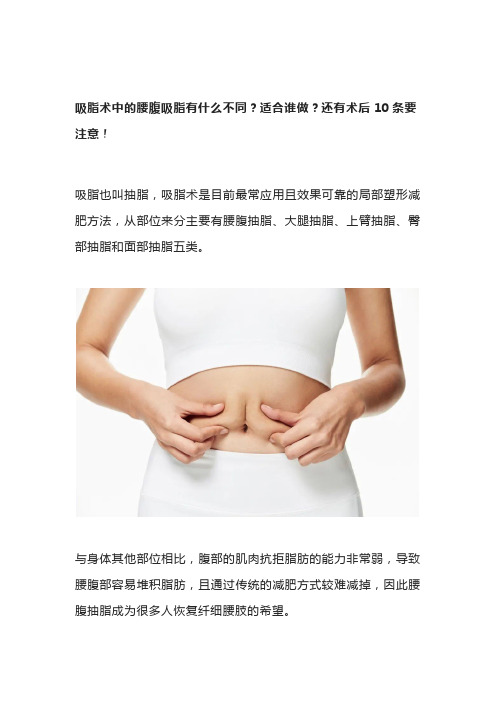 美容师：吸脂术中的腰腹吸脂有什么不同？适合谁做？还有术后10条要注意!