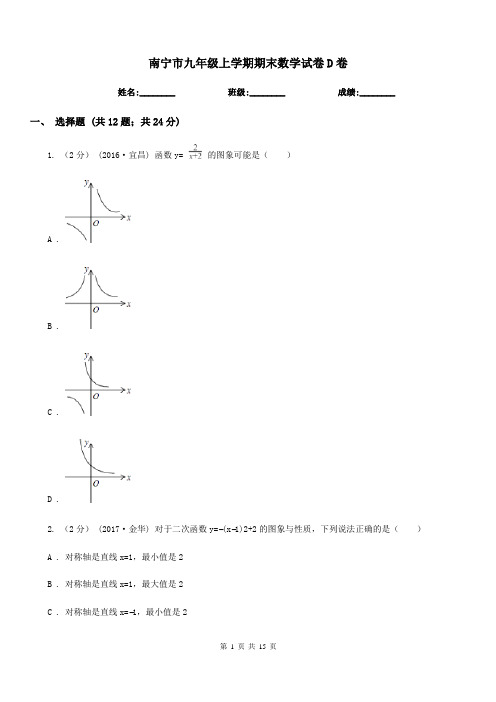 南宁市九年级上学期期末数学试卷D卷