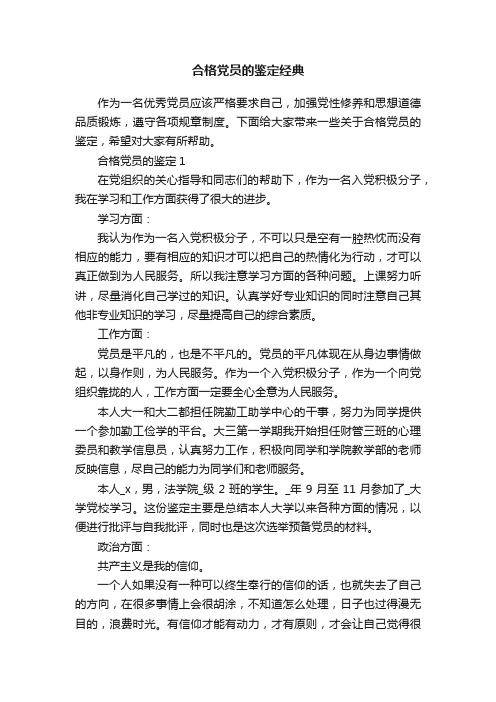 合格党员的鉴定经典