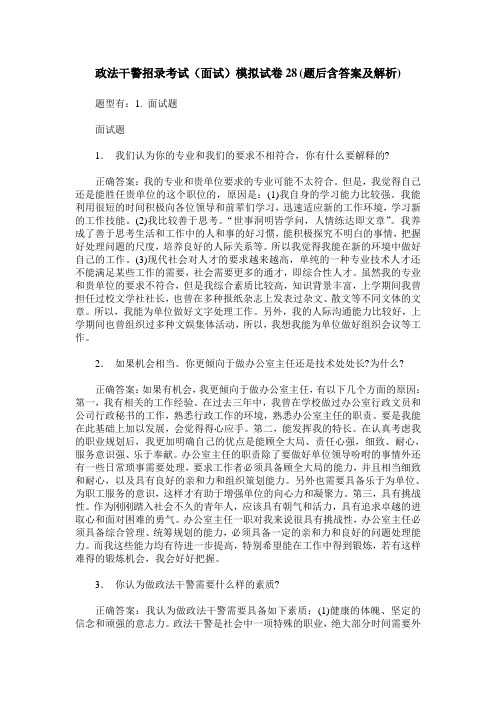 政法干警招录考试(面试)模拟试卷28(题后含答案及解析)