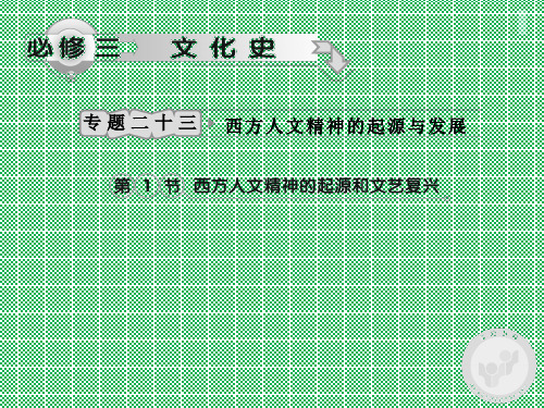 人民版2012高考历史专题复习课件专题二十三西方人文精神的起源与发展