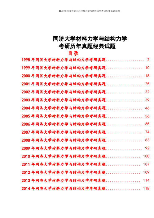 2019年同济大学土木材料力学与结构力学考研历年真题试题(1998-2014)共17套