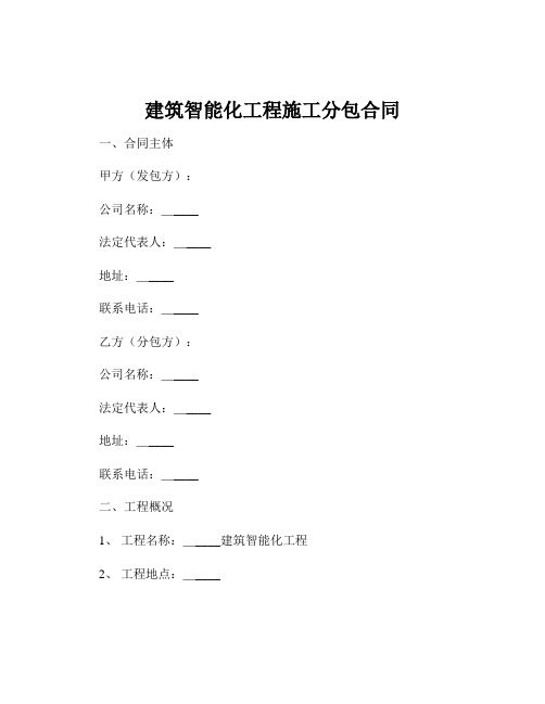 建筑智能化工程施工分包合同