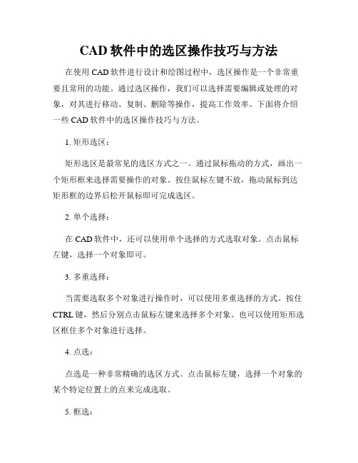 CAD软件中的选区操作技巧与方法