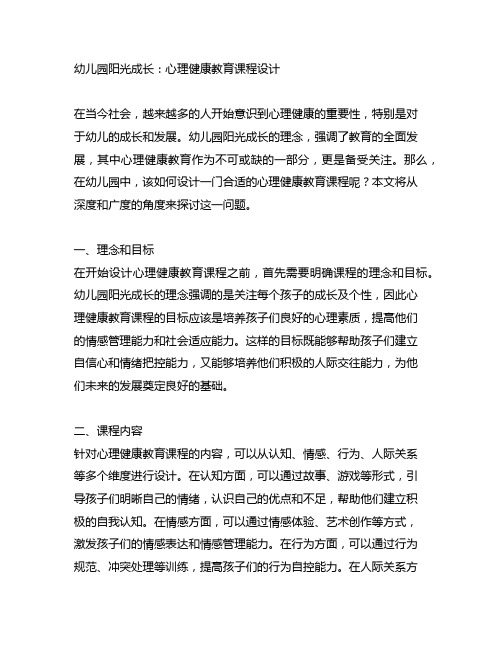 幼儿园阳光成长：心理健康教育课程设计