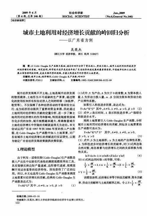 城市土地利用对经济增长贡献的岭回归分析——以广东省为例