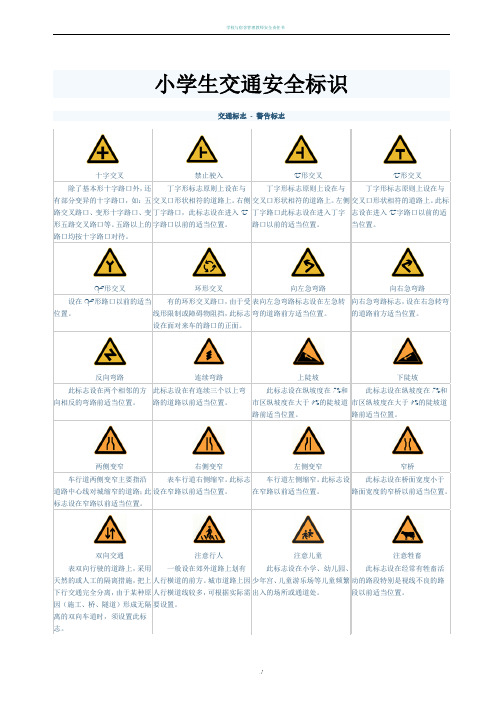 小学生 交通标志 交通安全标识完整版 A4