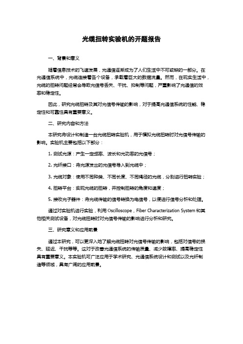 光缆扭转实验机的开题报告