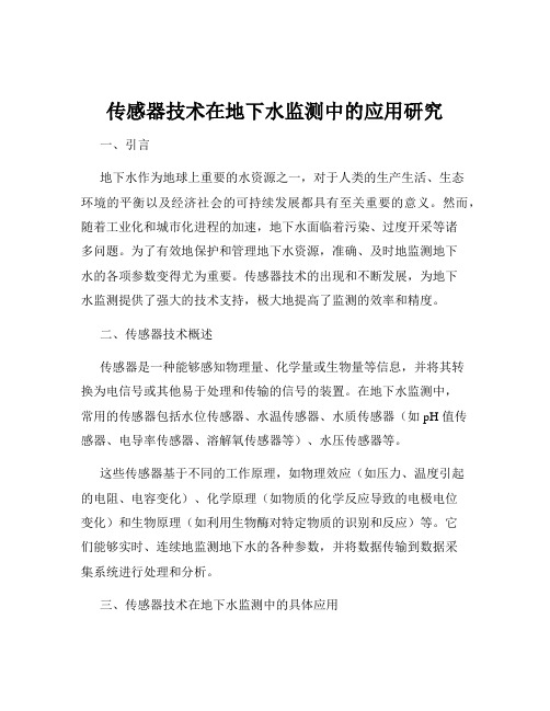 传感器技术在地下水监测中的应用研究