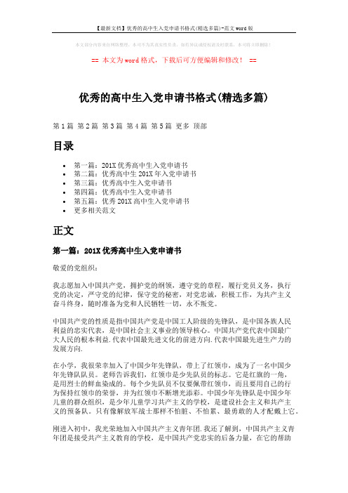 【最新文档】优秀的高中生入党申请书格式(精选多篇)-范文word版 (8页)