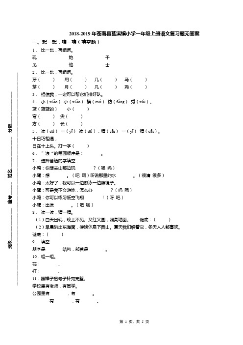 2018-2019年苍南县莒溪镇小学一年级上册语文复习题无答案