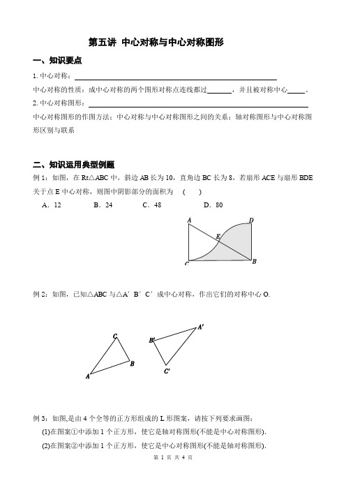 5.中心对称与中心对称图形