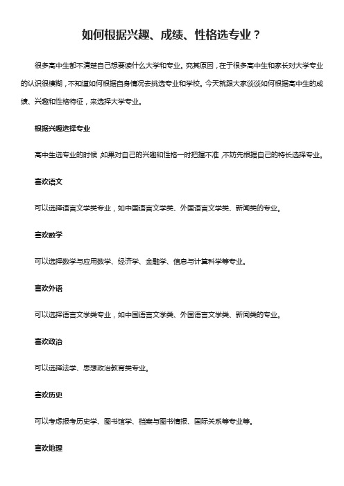 如何根据兴趣、成绩、性格选专业？