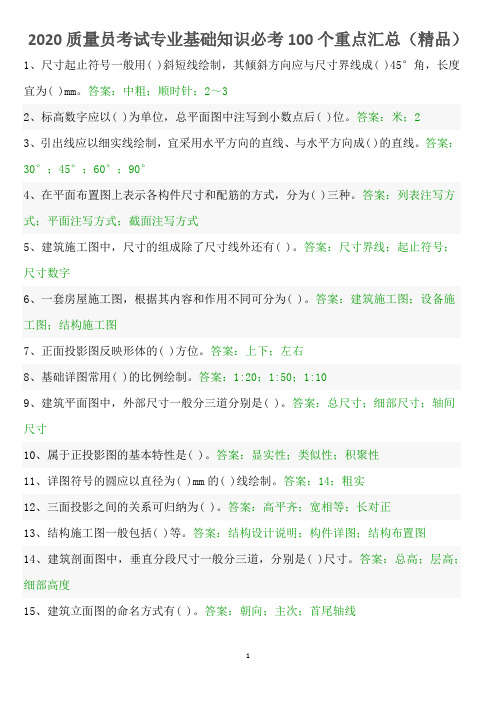 2020质量员考试专业基础知识必考100个重点汇总(精品)